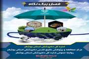 سومین و چهارمین شماره نشریه فصلبرگ نگاه دامپزشکی منتشر شد